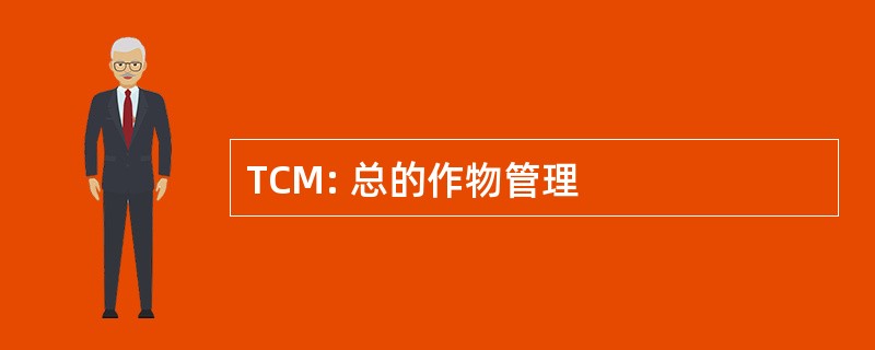 TCM: 总的作物管理