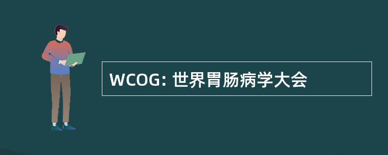 WCOG: 世界胃肠病学大会