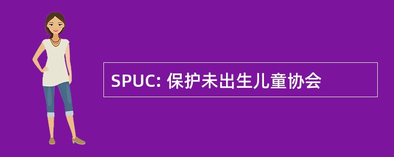 SPUC: 保护未出生儿童协会