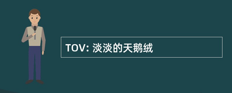 TOV: 淡淡的天鹅绒