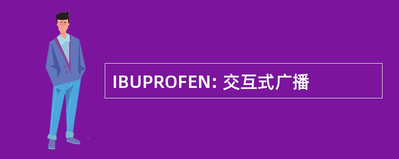 IBUPROFEN: 交互式广播