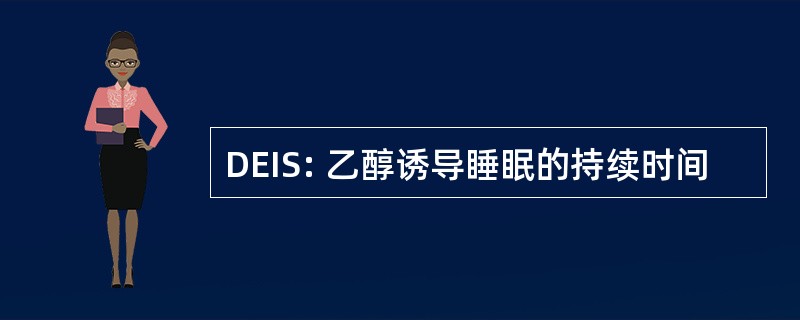 DEIS: 乙醇诱导睡眠的持续时间