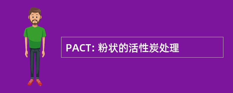 PACT: 粉状的活性炭处理