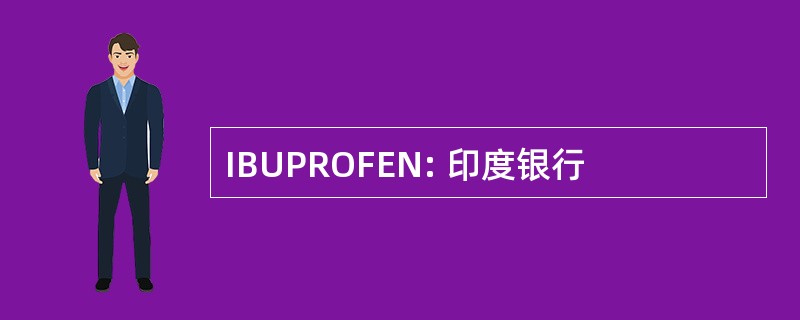 IBUPROFEN: 印度银行