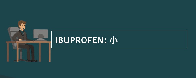 IBUPROFEN: 小