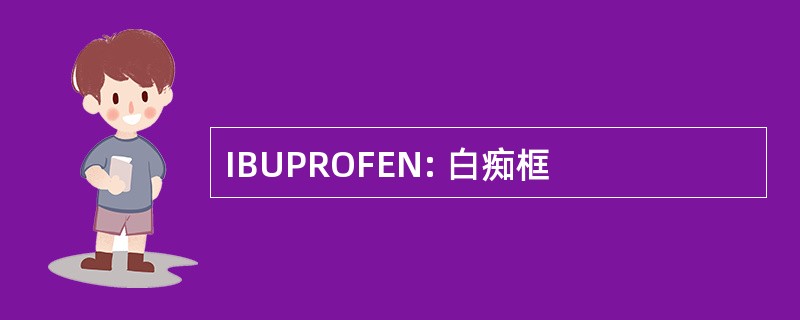 IBUPROFEN: 白痴框