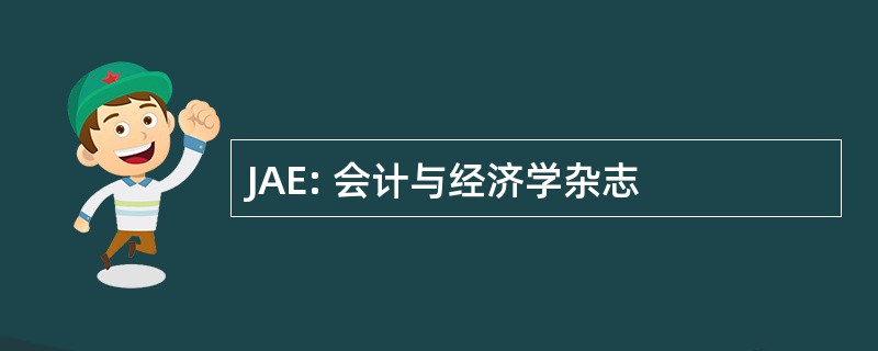 JAE: 会计与经济学杂志