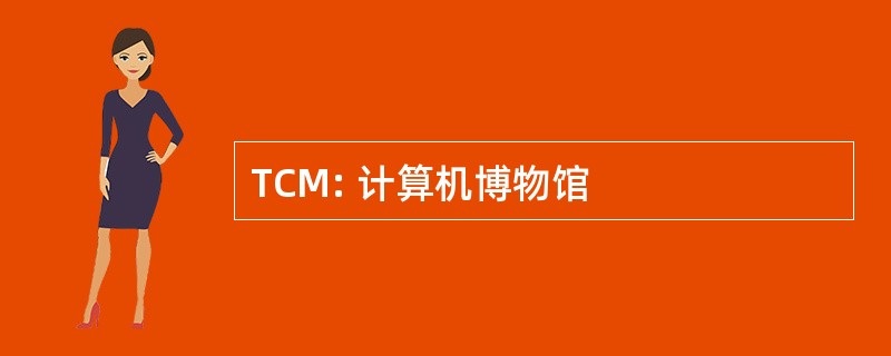 TCM: 计算机博物馆