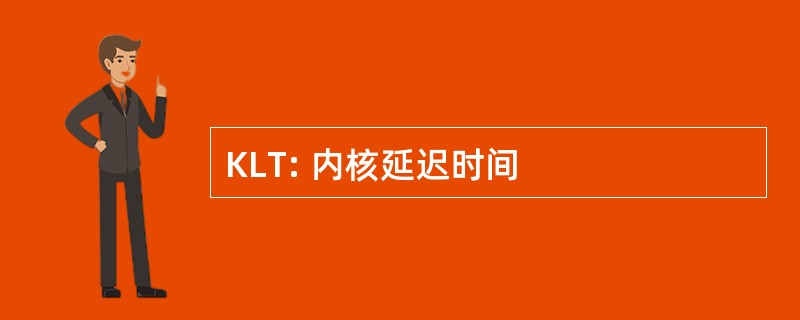 KLT: 内核延迟时间