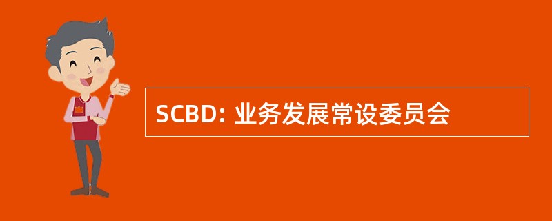 SCBD: 业务发展常设委员会