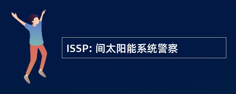 ISSP: 间太阳能系统警察