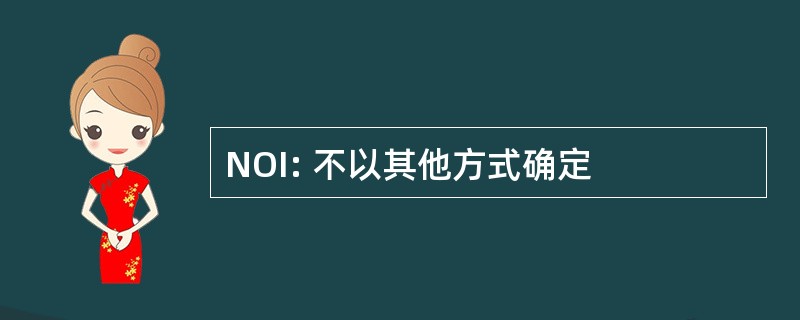 NOI: 不以其他方式确定