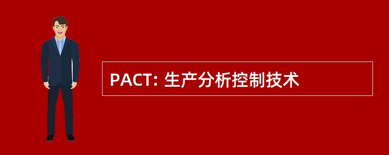 PACT: 生产分析控制技术