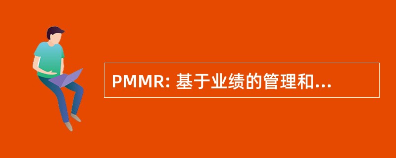 PMMR: 基于业绩的管理和维护的道路