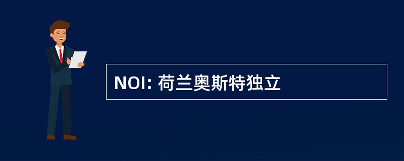 NOI: 荷兰奥斯特独立