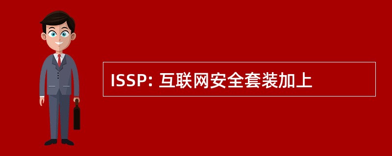 ISSP: 互联网安全套装加上