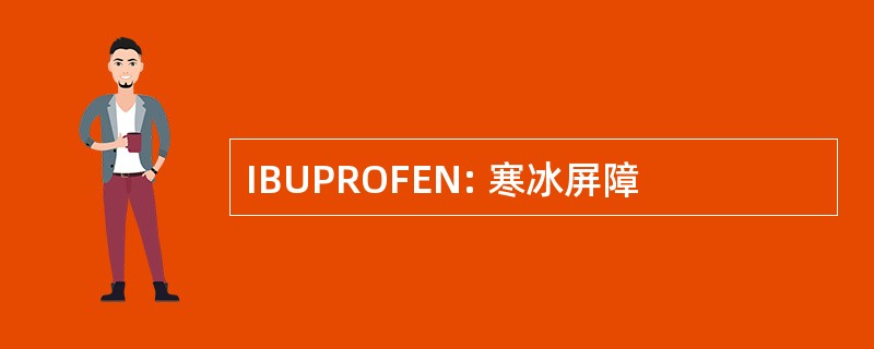 IBUPROFEN: 寒冰屏障