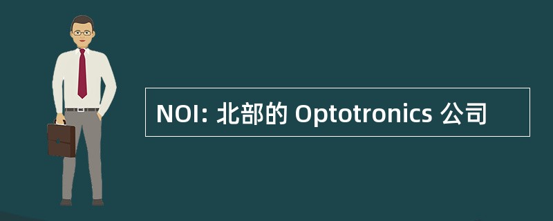 NOI: 北部的 Optotronics 公司