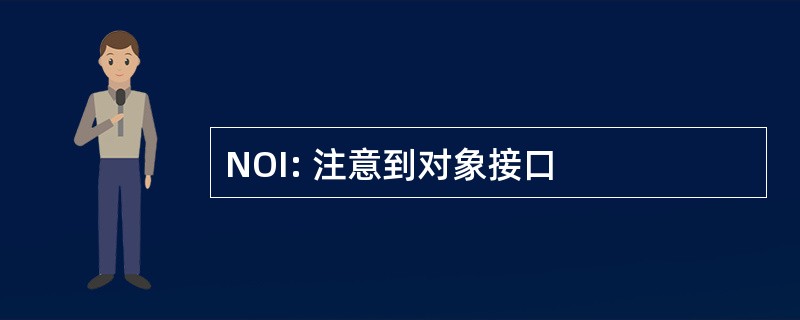 NOI: 注意到对象接口