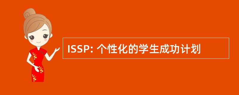 ISSP: 个性化的学生成功计划