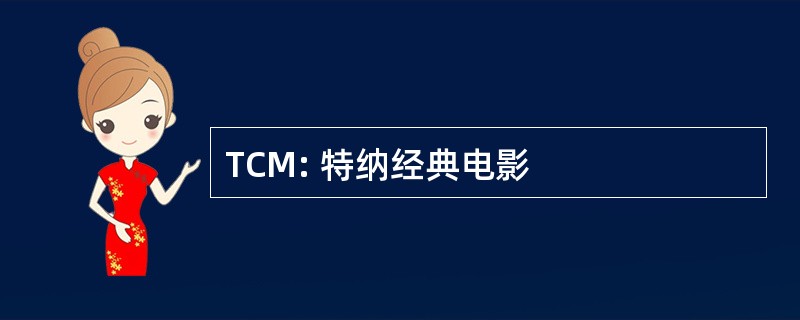 TCM: 特纳经典电影