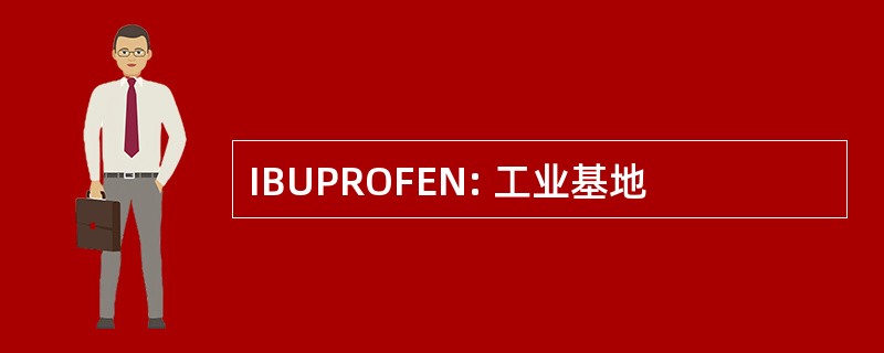 IBUPROFEN: 工业基地