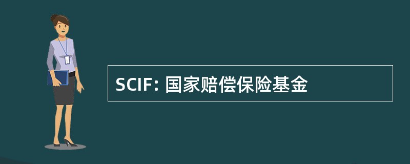 SCIF: 国家赔偿保险基金