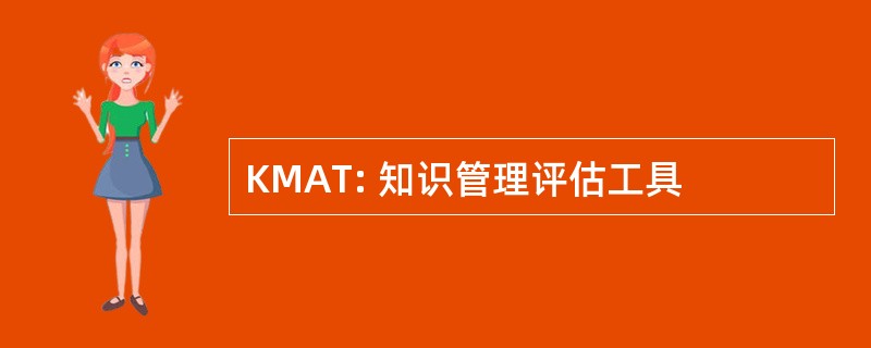 KMAT: 知识管理评估工具