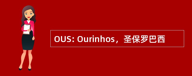 OUS: Ourinhos，圣保罗巴西