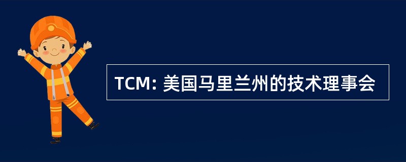 TCM: 美国马里兰州的技术理事会