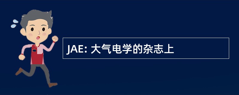 JAE: 大气电学的杂志上