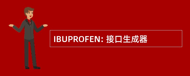 IBUPROFEN: 接口生成器