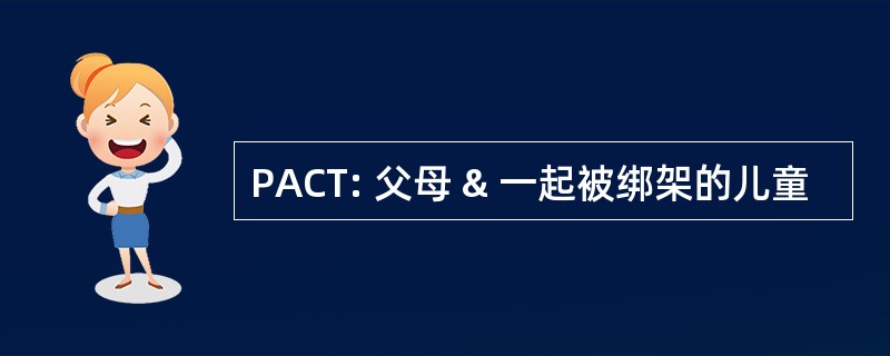 PACT: 父母 & 一起被绑架的儿童