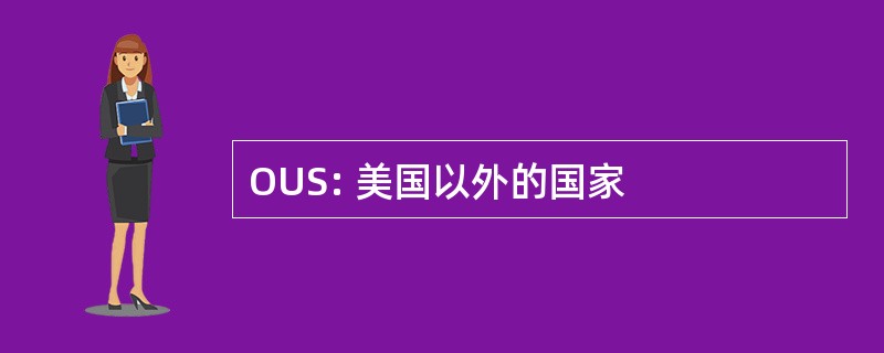 OUS: 美国以外的国家