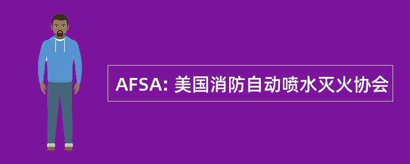 AFSA: 美国消防自动喷水灭火协会