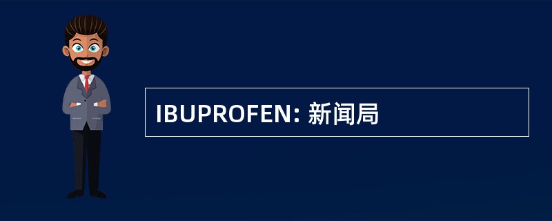 IBUPROFEN: 新闻局