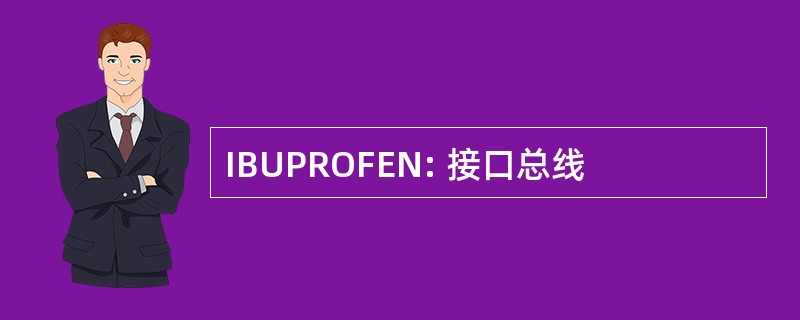 IBUPROFEN: 接口总线