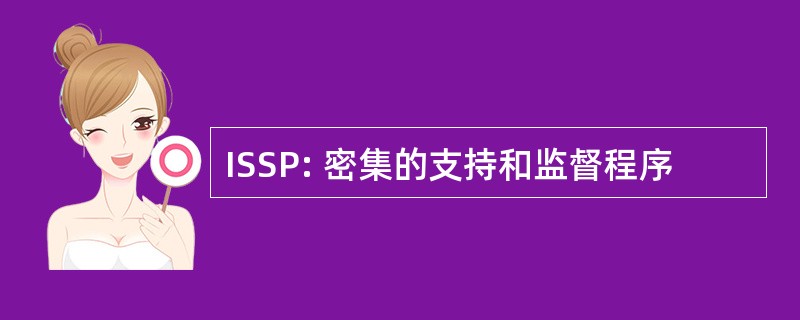 ISSP: 密集的支持和监督程序