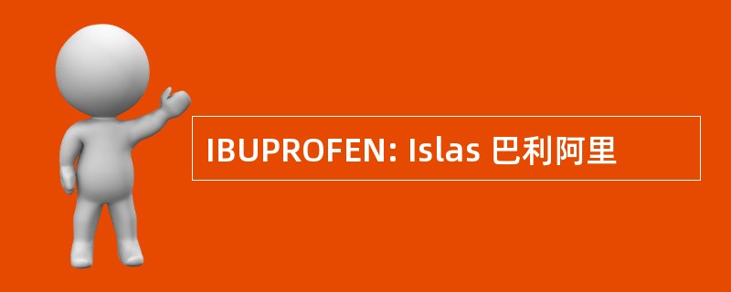 IBUPROFEN: Islas 巴利阿里