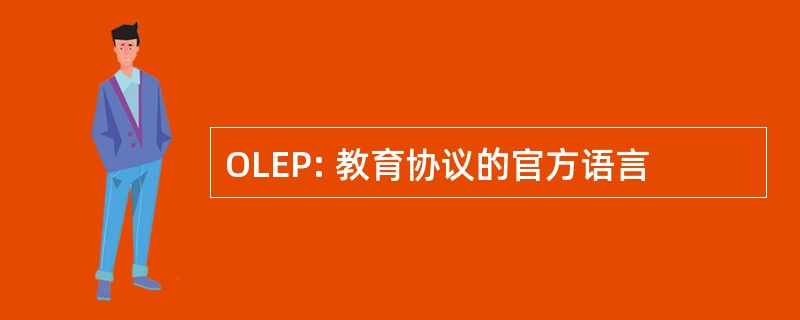 OLEP: 教育协议的官方语言