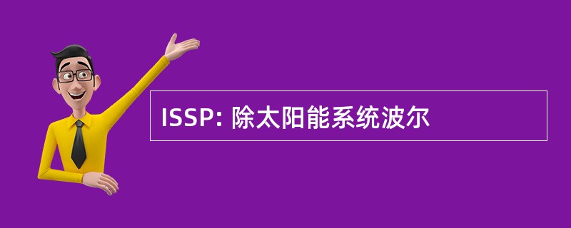 ISSP: 除太阳能系统波尔