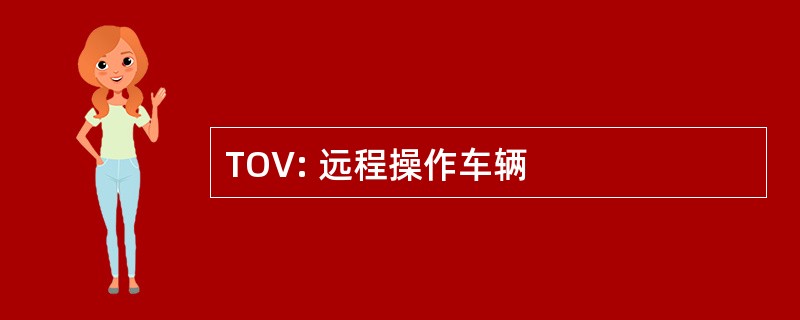 TOV: 远程操作车辆