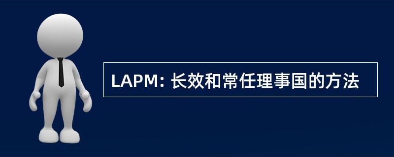 LAPM: 长效和常任理事国的方法