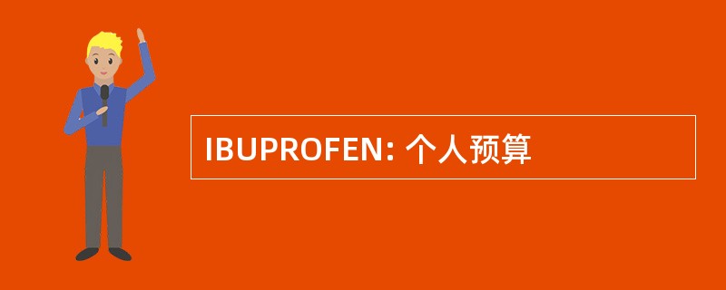 IBUPROFEN: 个人预算