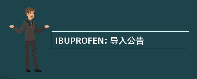 IBUPROFEN: 导入公告