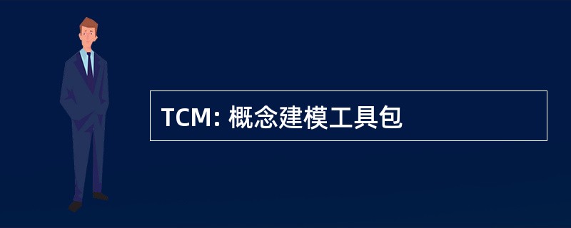 TCM: 概念建模工具包