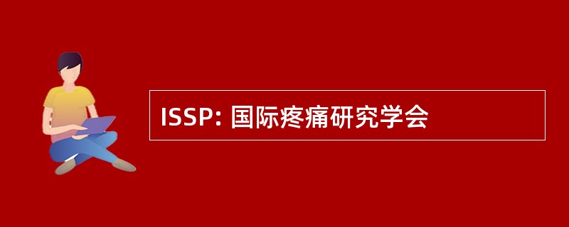 ISSP: 国际疼痛研究学会