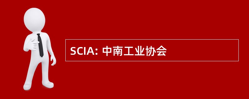 SCIA: 中南工业协会