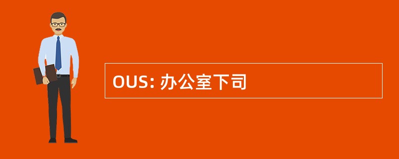 OUS: 办公室下司