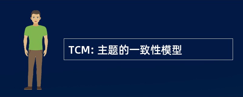 TCM: 主题的一致性模型